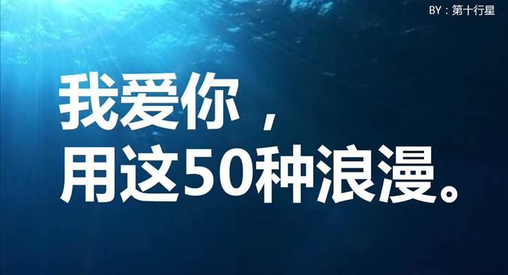 用50种语言说“我爱你”浪漫爱情PPT模板