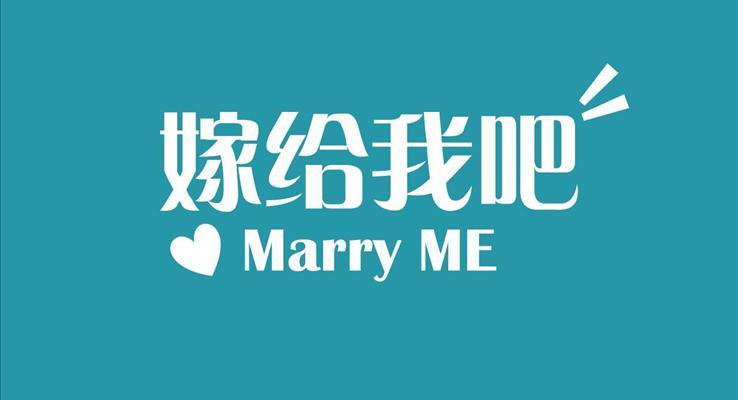 多彩温馨浪漫故事求婚爱情浪漫爱情PPT模板