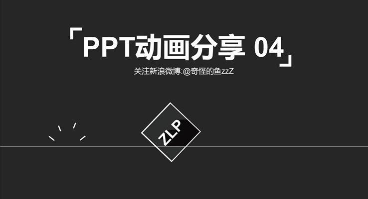 【免费】PPT动画分享 04之动态PPT模板