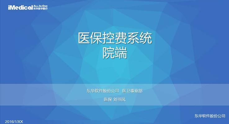 东华医保控费系统PPT汇报动态医疗卫生PPT模板