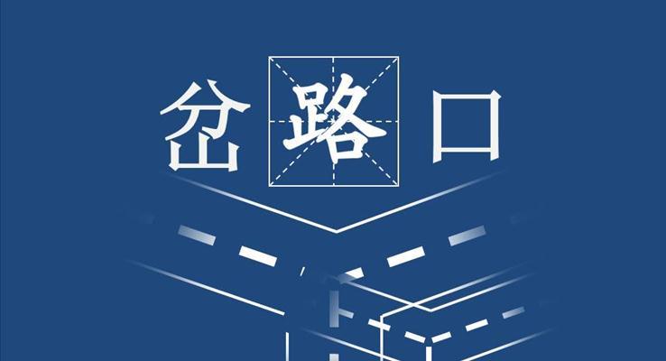 【岔路口】线条线条PPT模板