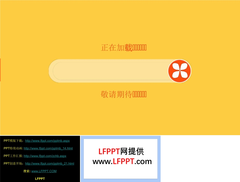 四叶草loading特效动画动态PPT模板