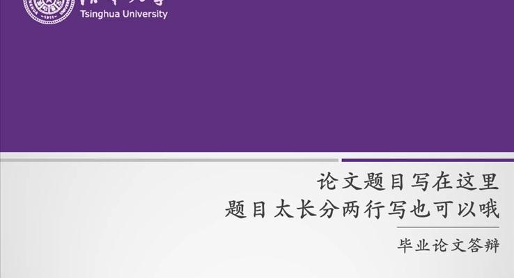 高校论文答辩通用PPT模板