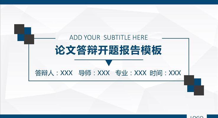 开题报告毕业论文答辩PPT模板