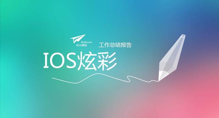 IOS炫彩风格工作汇报炫彩时尚PPT模板