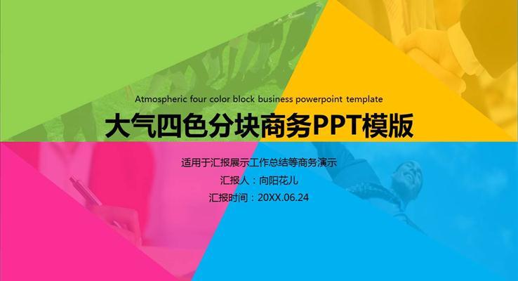 多彩风格职场工作总结汇报商务PPT模板