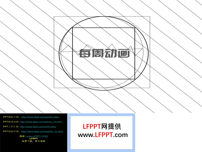 线条动画演变ppt动画模板之特效动画PPT模板