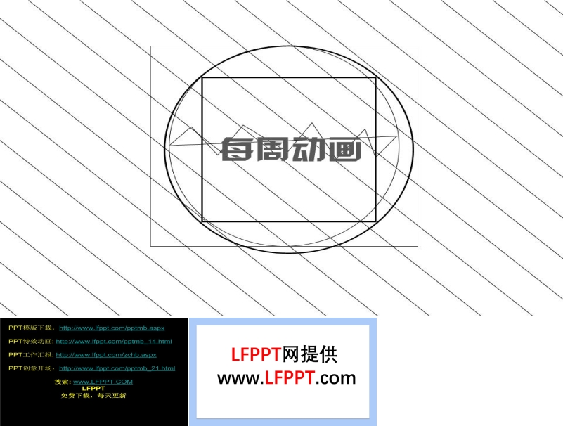 线条动画演变ppt动画模板