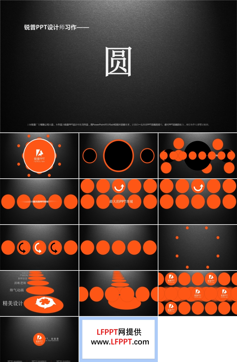 锐普PPT设计师练手作品-圆之创意开场动画PPT模板