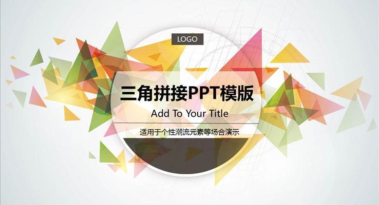 炫彩扁平风格职场工作汇报炫彩时尚PPT模板