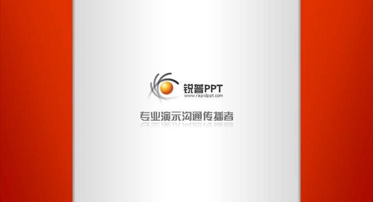 锐普PPT（案例汇总）