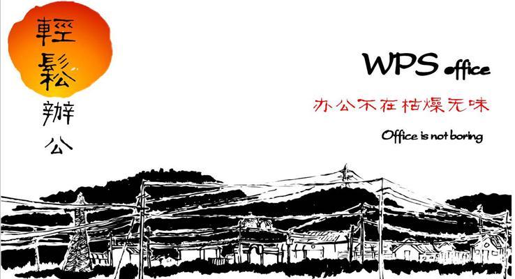 水墨中国风产品宣传PPT模板