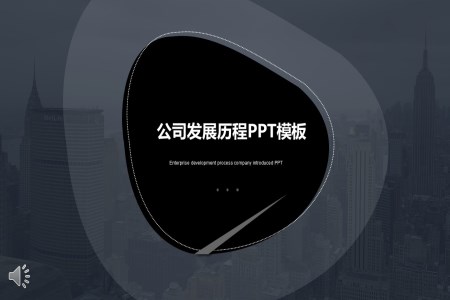 公司发展历程宣传推广PPT模板