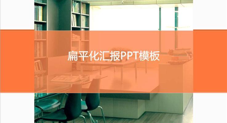 扁平风格工作汇报动态PPT模板