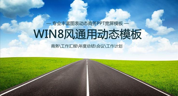 WIN8风格工作汇报PPT模板