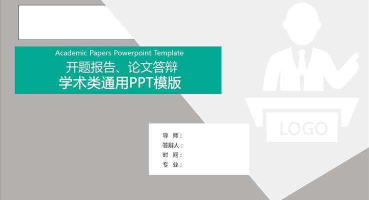 论文答辩学术类通用静态PPT模板