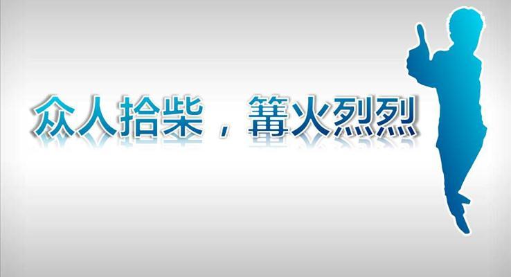 班级社团宣传推广PPT模板