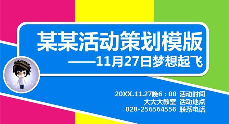 炫彩风格活动策划方案规划计划PPT模板