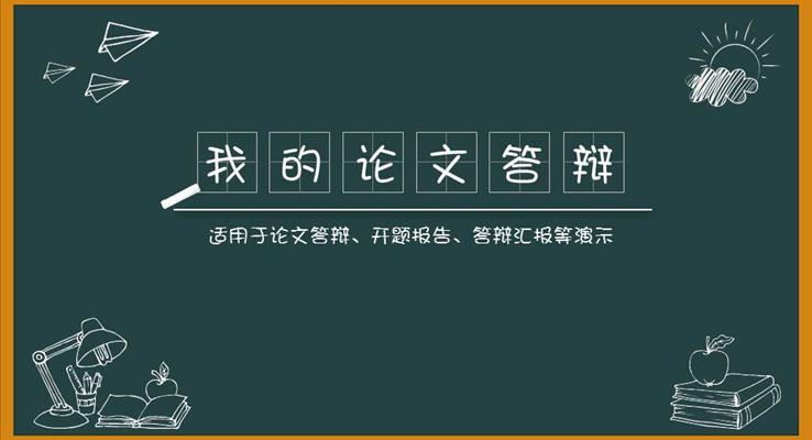 黑板风格论文答辩PPT模板