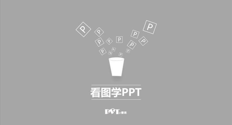 看图学PPT第一季