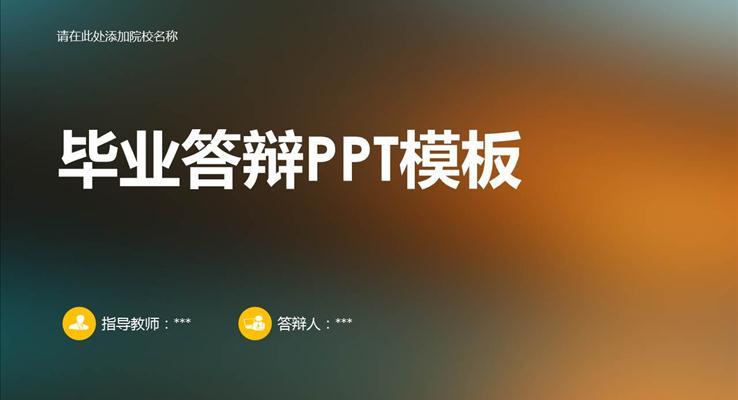 磨砂背景论文答辩静态PPT模板