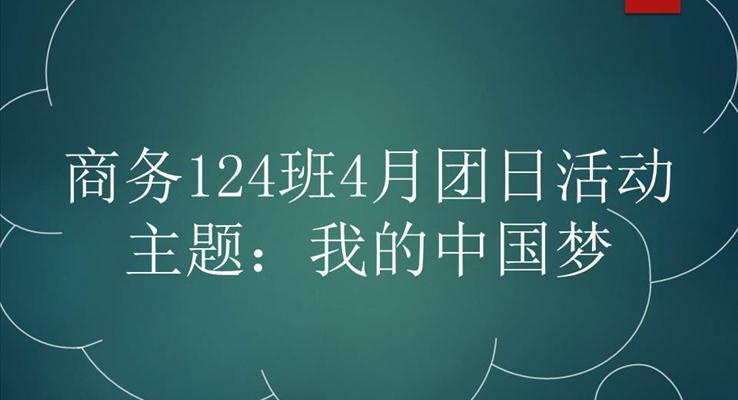 社团班会活动动画特效动画PPT模板