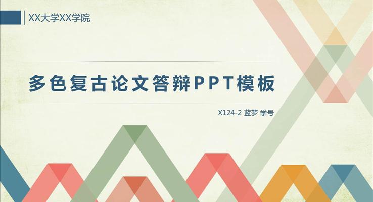 扁平多彩风格论文答辩PPT下载