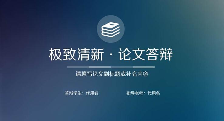 IOS风格清晰简约论文答辩PPT下载