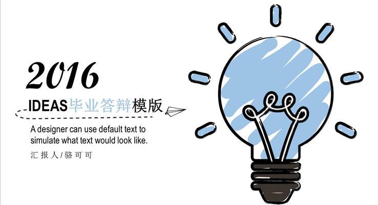 IDEAS手绘系列毕业答辩模板之静态PPT模板