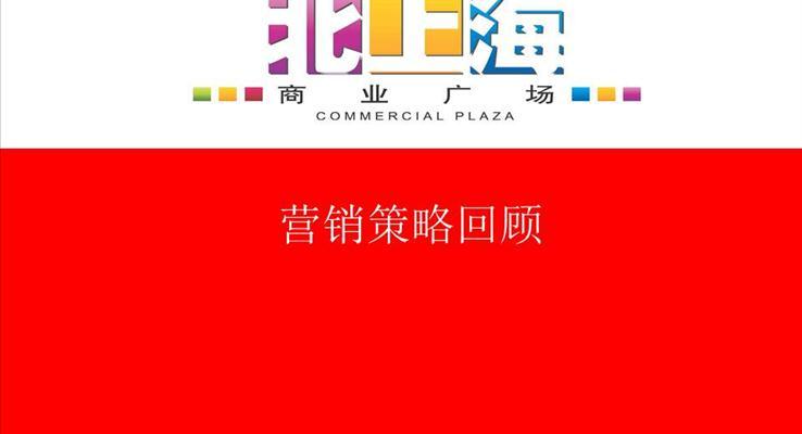 北上海营销策略回顾之商务PPT模板