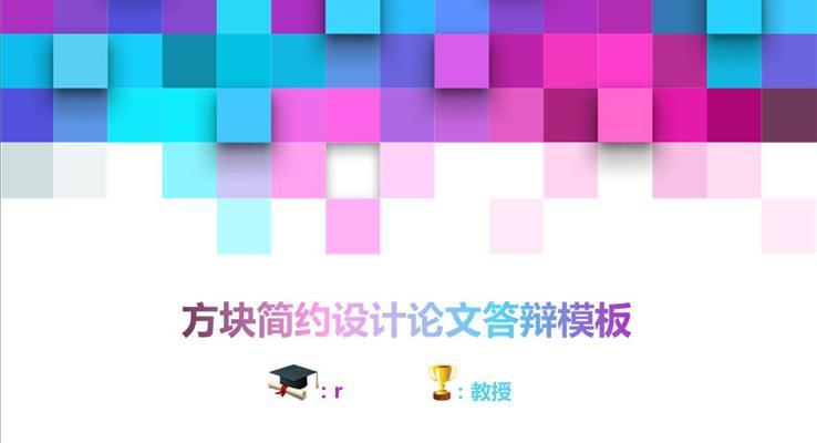 炫彩方块简约时尚大气论文答辩开题报告学术报告ppt模板