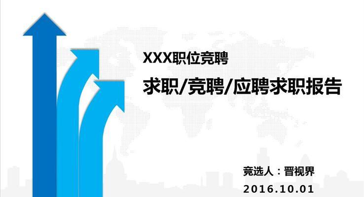 求职竞聘应聘求职报告面试PPT模板