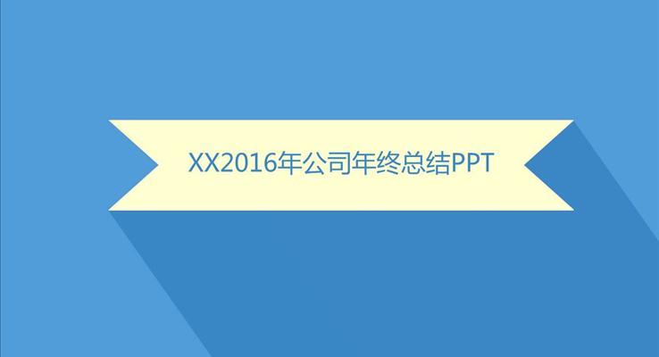 扁平清爽简洁工作总结扁平PPT模板