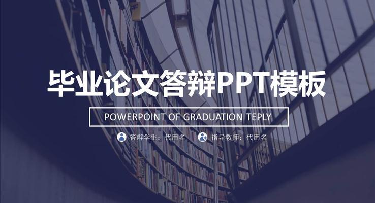 北大学术报告毕业答辩通用PPT模板