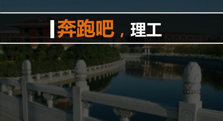 奔跑吧，理工宣传推广动画PPT模板