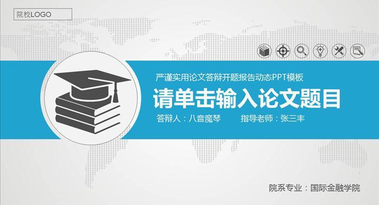 严谨实用论文答辩学术动态PPT模板课题汇报