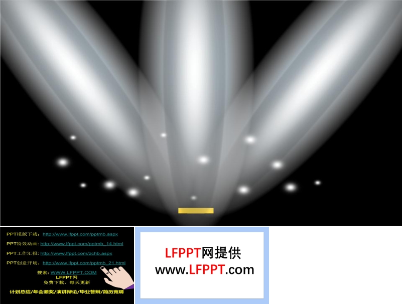 舞台投影灯光动画特效动画PPT模板
