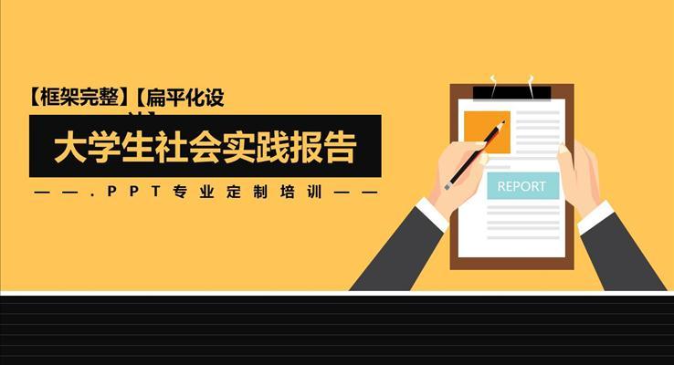 简约扁平化大学生实习社会实践报告PPT模板