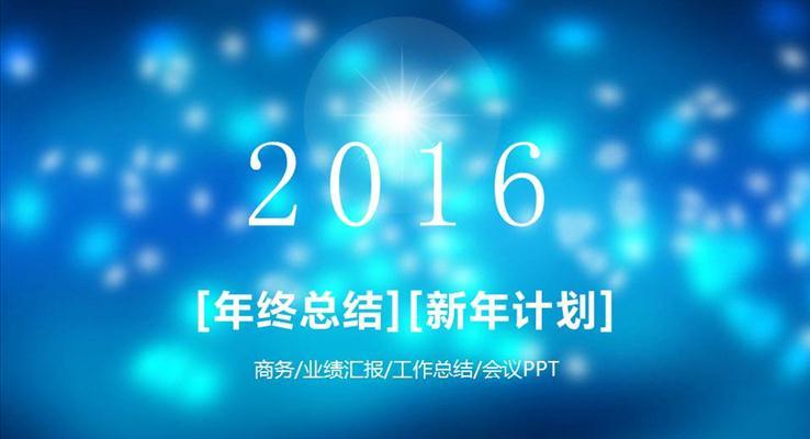 蓝色炫彩大气工作汇报报告商务PPT模板