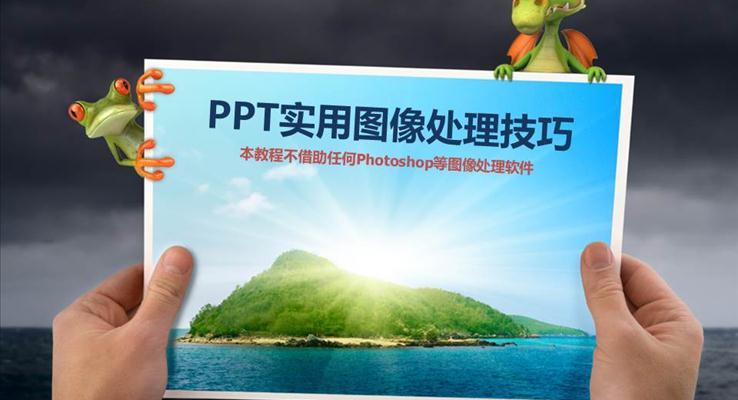 PPT实用图像处理技巧