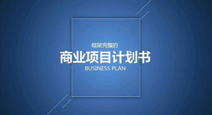 蓝色简洁商业项目计划书PPT模板