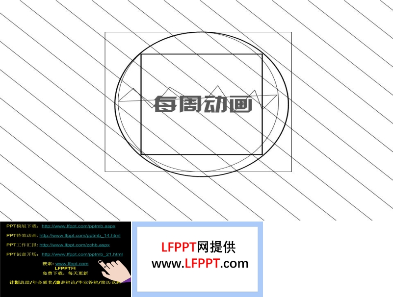 创意线条动画动态PPT模板