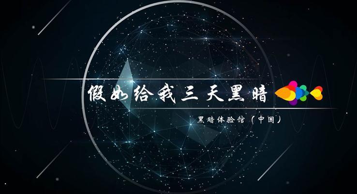 立体星空视觉线条动画融资商业报告线条PPT模板