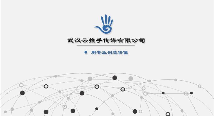 网络公司宣传推广介绍商务PPT模板