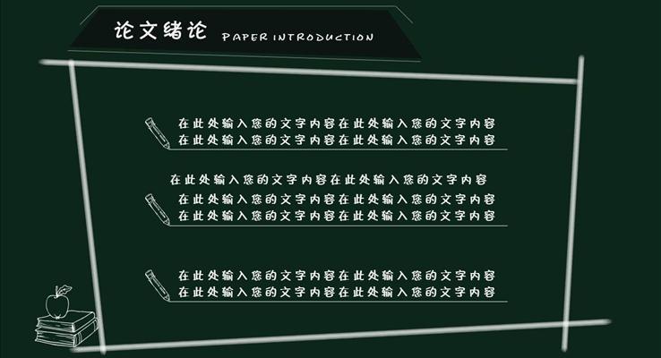 清新文艺范黑板手绘毕业答辩PPT模板