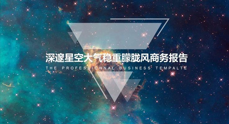 璀璨银河星空大气通用炫彩时尚PPT模板