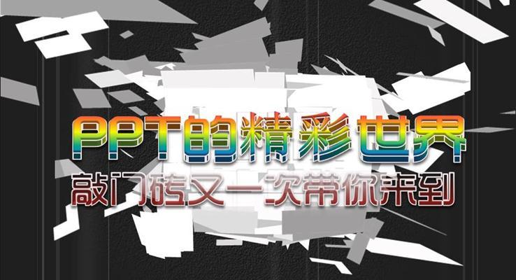 PPT的精彩世界PPT动画之宣传推广PPT模板