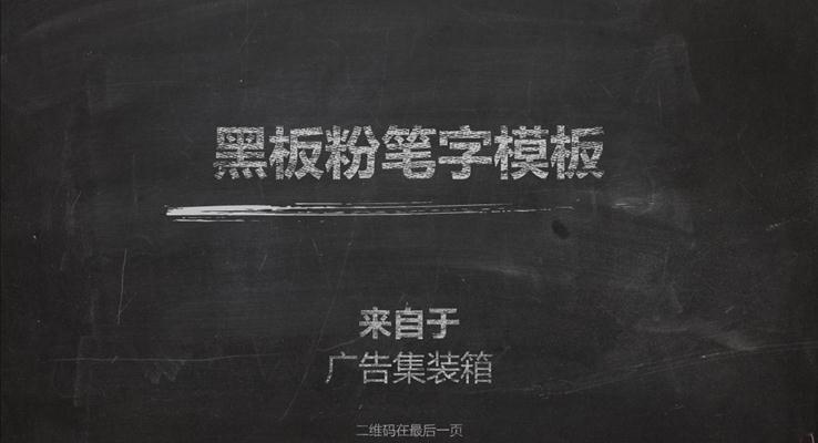 可编辑黑板粉笔字PPT模板