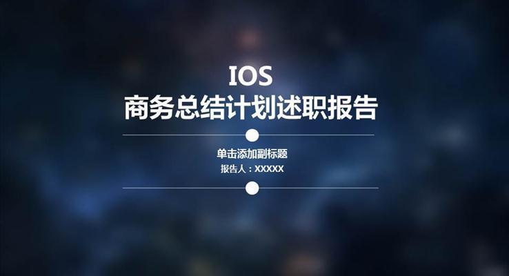 IOS毛玻璃星空风格工作汇报PPT模板