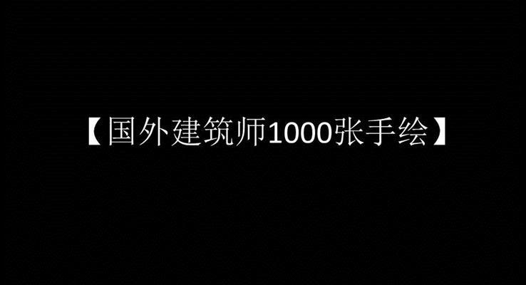 欧美建筑1000张手绘